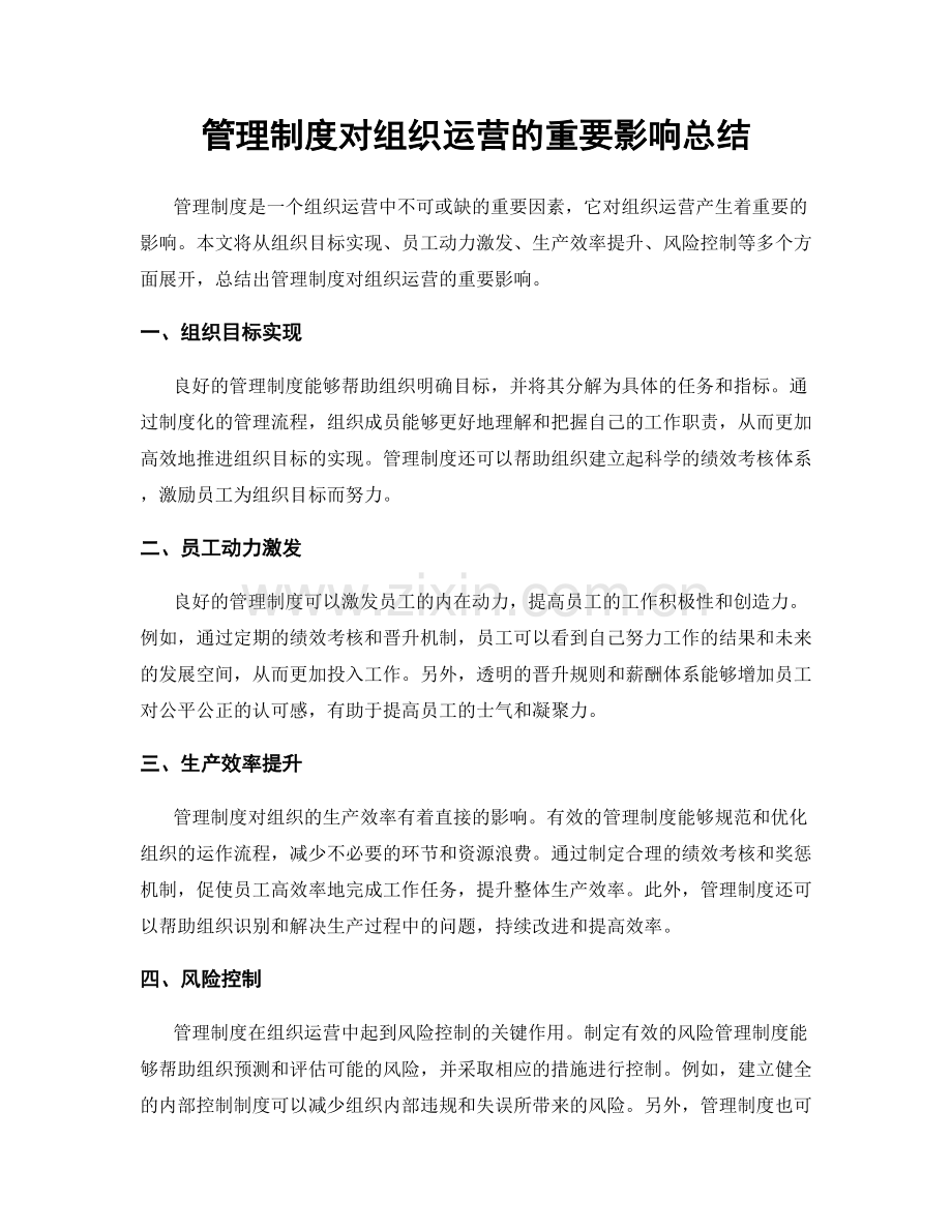 管理制度对组织运营的重要影响总结.docx_第1页