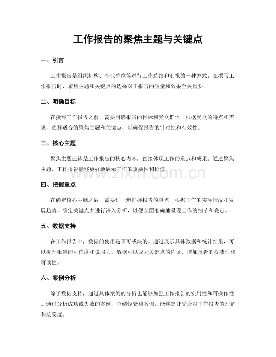 工作报告的聚焦主题与关键点.docx_第1页