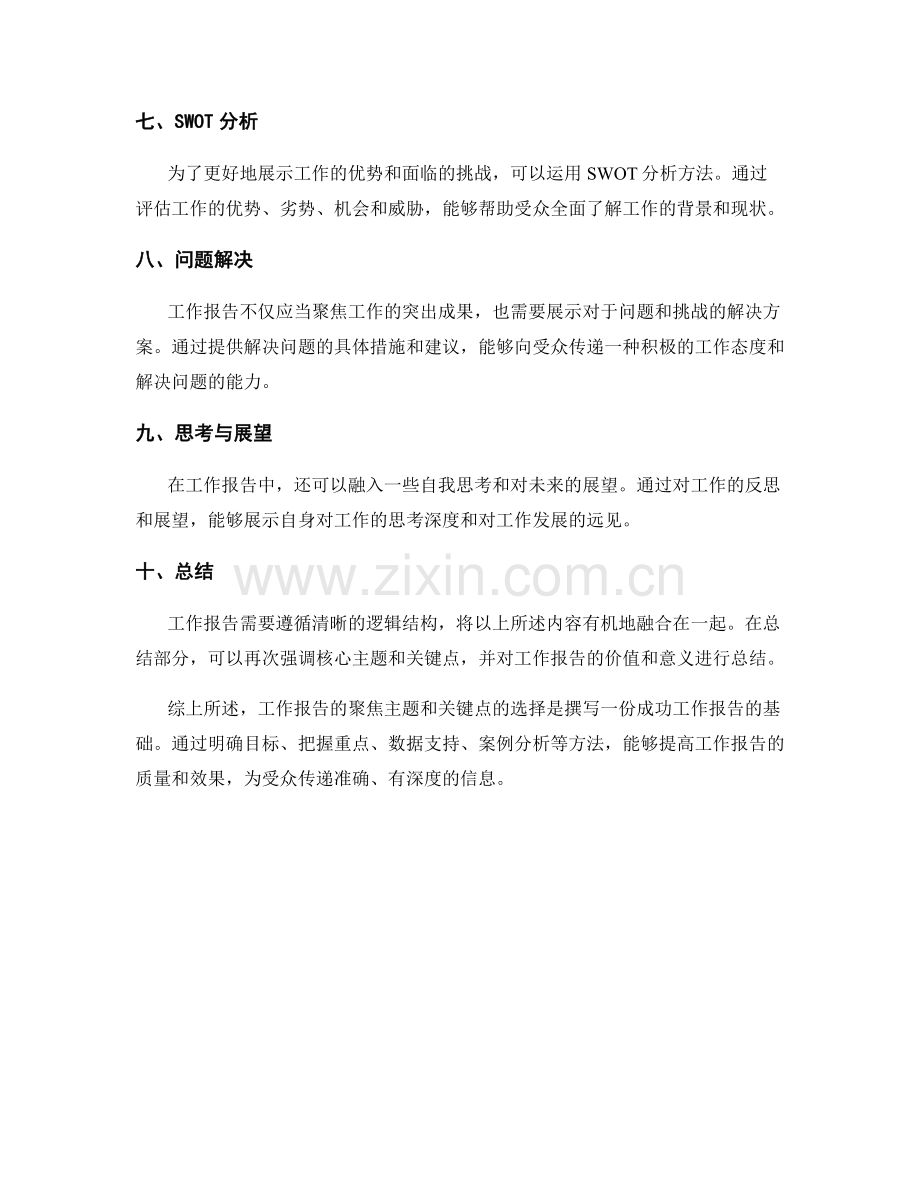 工作报告的聚焦主题与关键点.docx_第2页