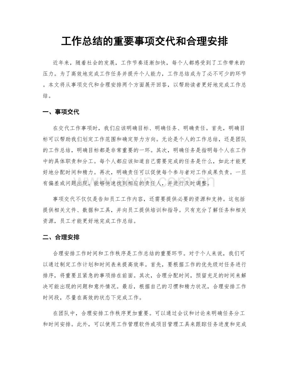 工作总结的重要事项交代和合理安排.docx_第1页