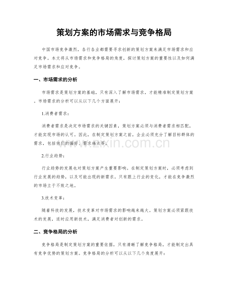 策划方案的市场需求与竞争格局.docx_第1页