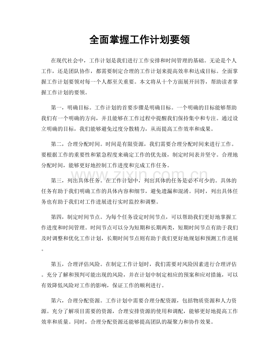 全面掌握工作计划要领.docx_第1页