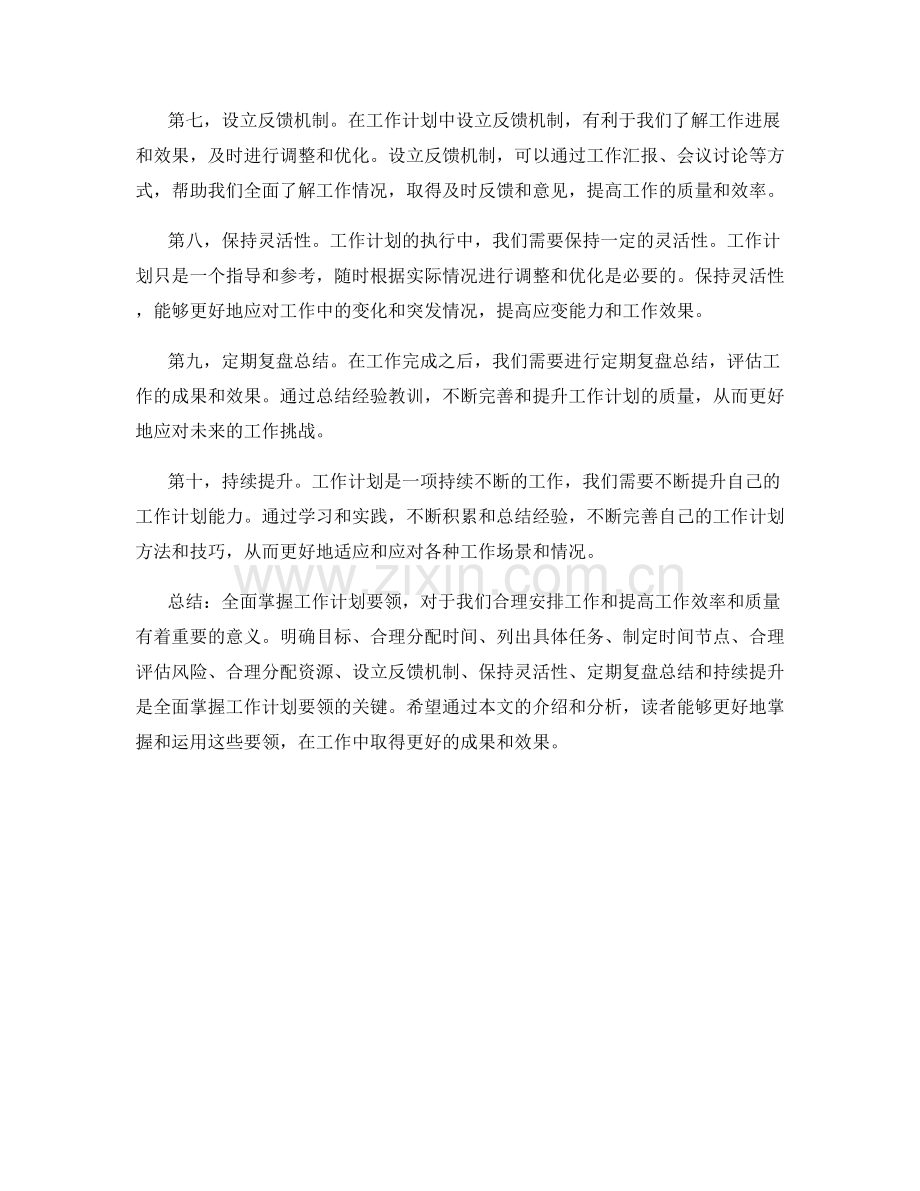 全面掌握工作计划要领.docx_第2页