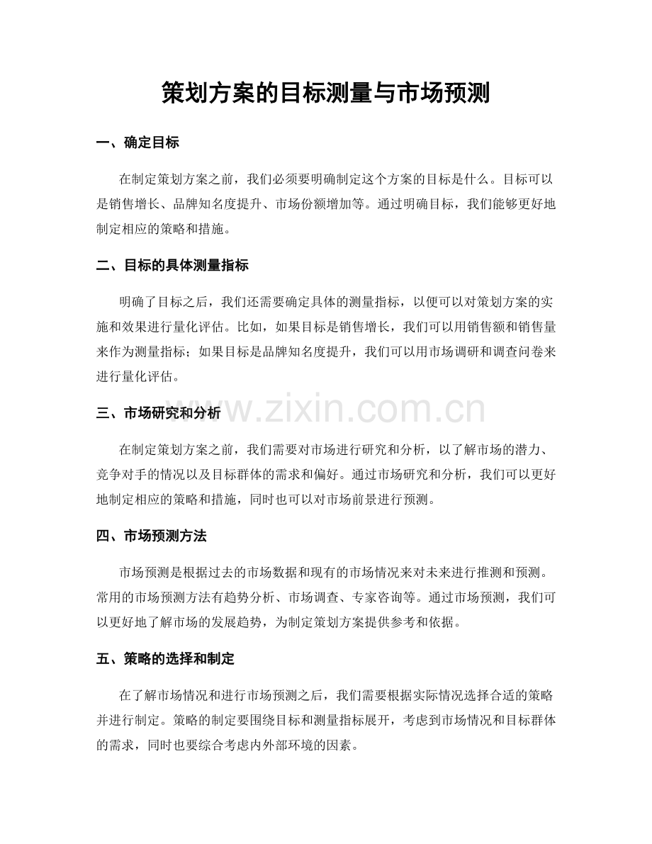 策划方案的目标测量与市场预测.docx_第1页