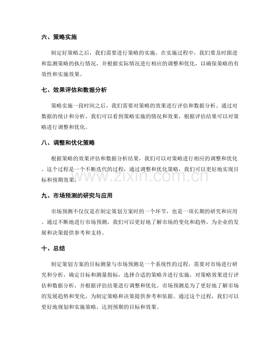 策划方案的目标测量与市场预测.docx_第2页