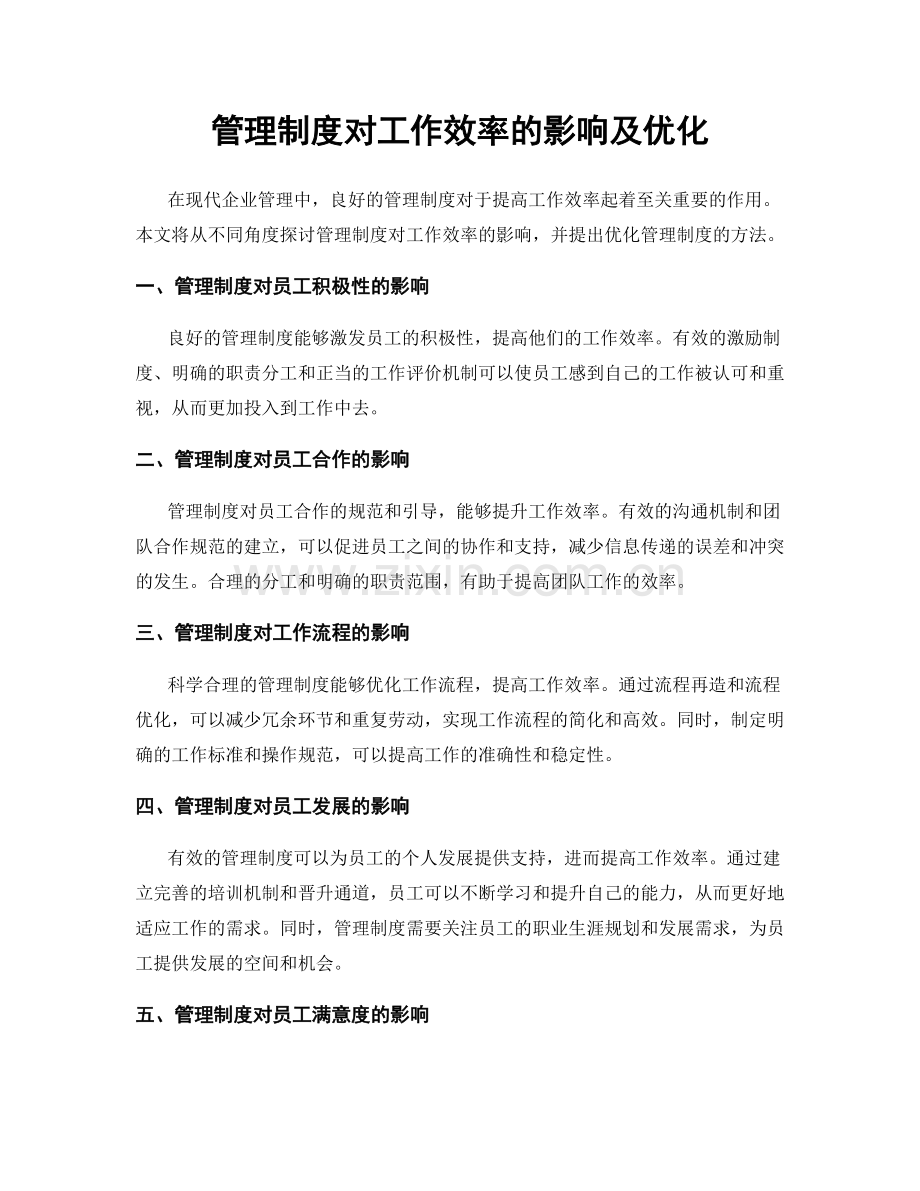 管理制度对工作效率的影响及优化.docx_第1页