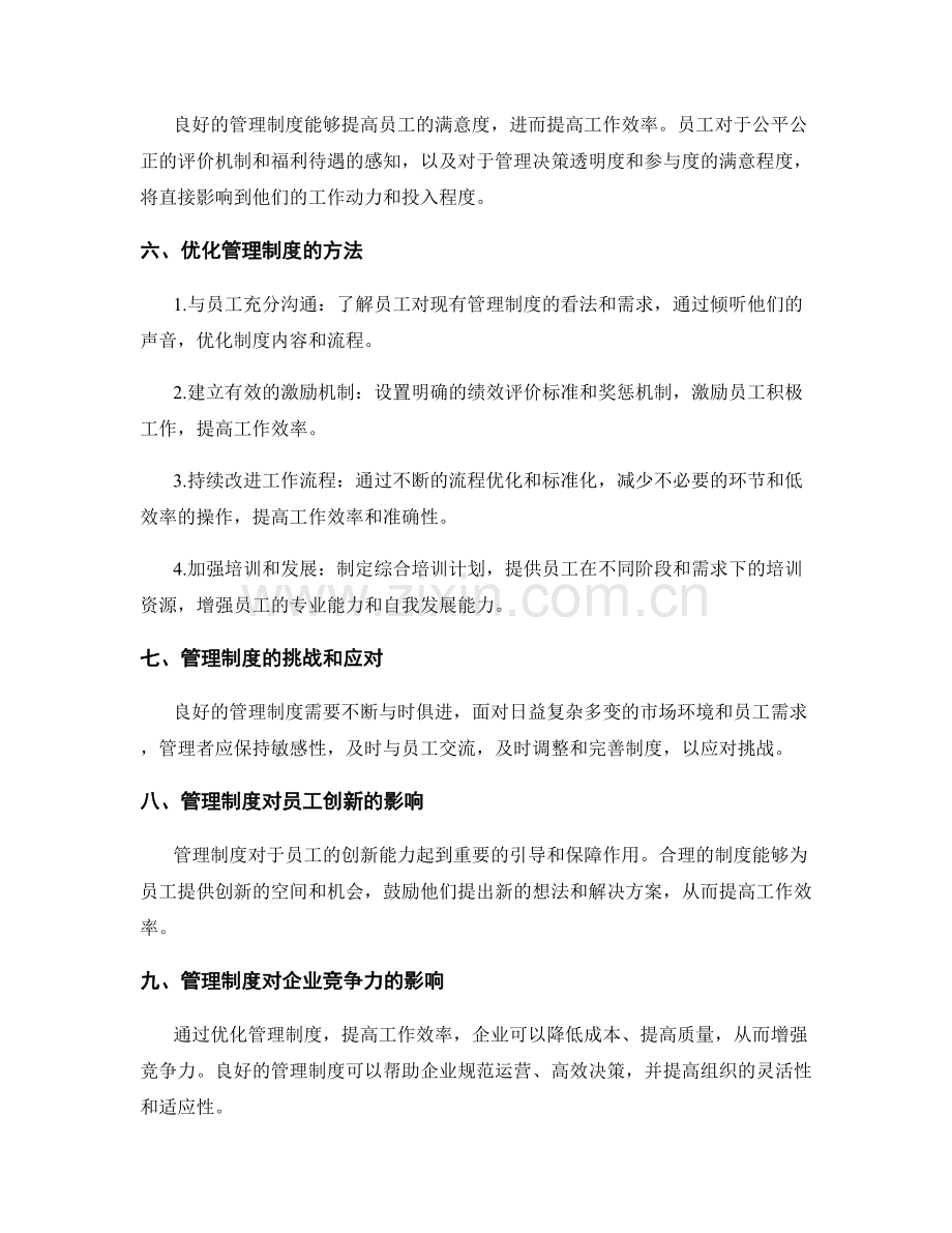 管理制度对工作效率的影响及优化.docx_第2页