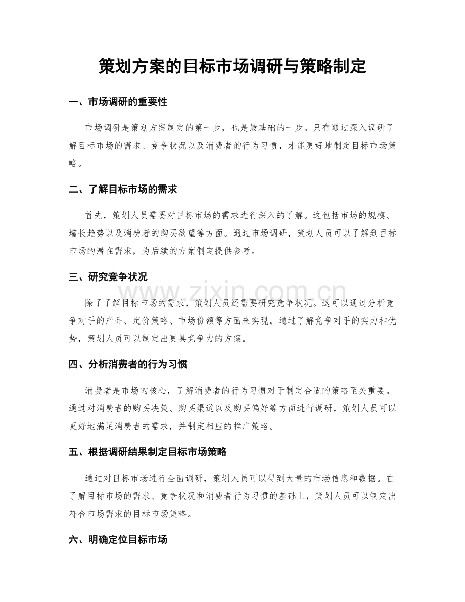 策划方案的目标市场调研与策略制定.docx_第1页