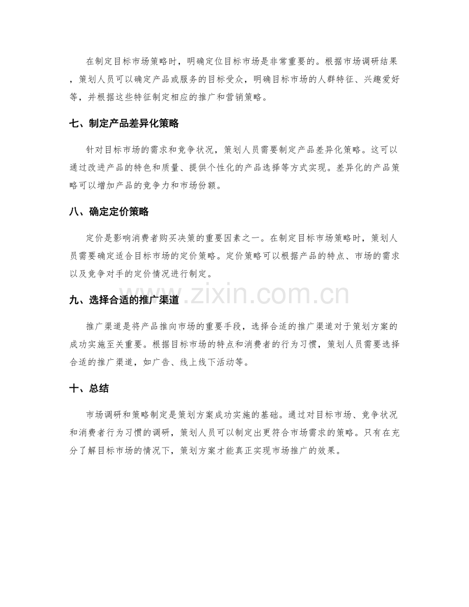 策划方案的目标市场调研与策略制定.docx_第2页