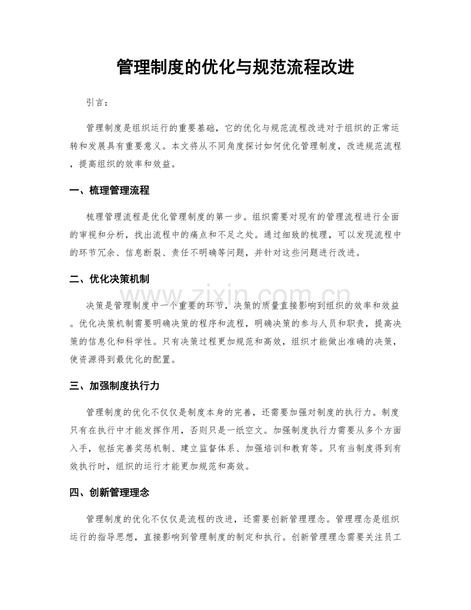 管理制度的优化与规范流程改进.docx_第1页