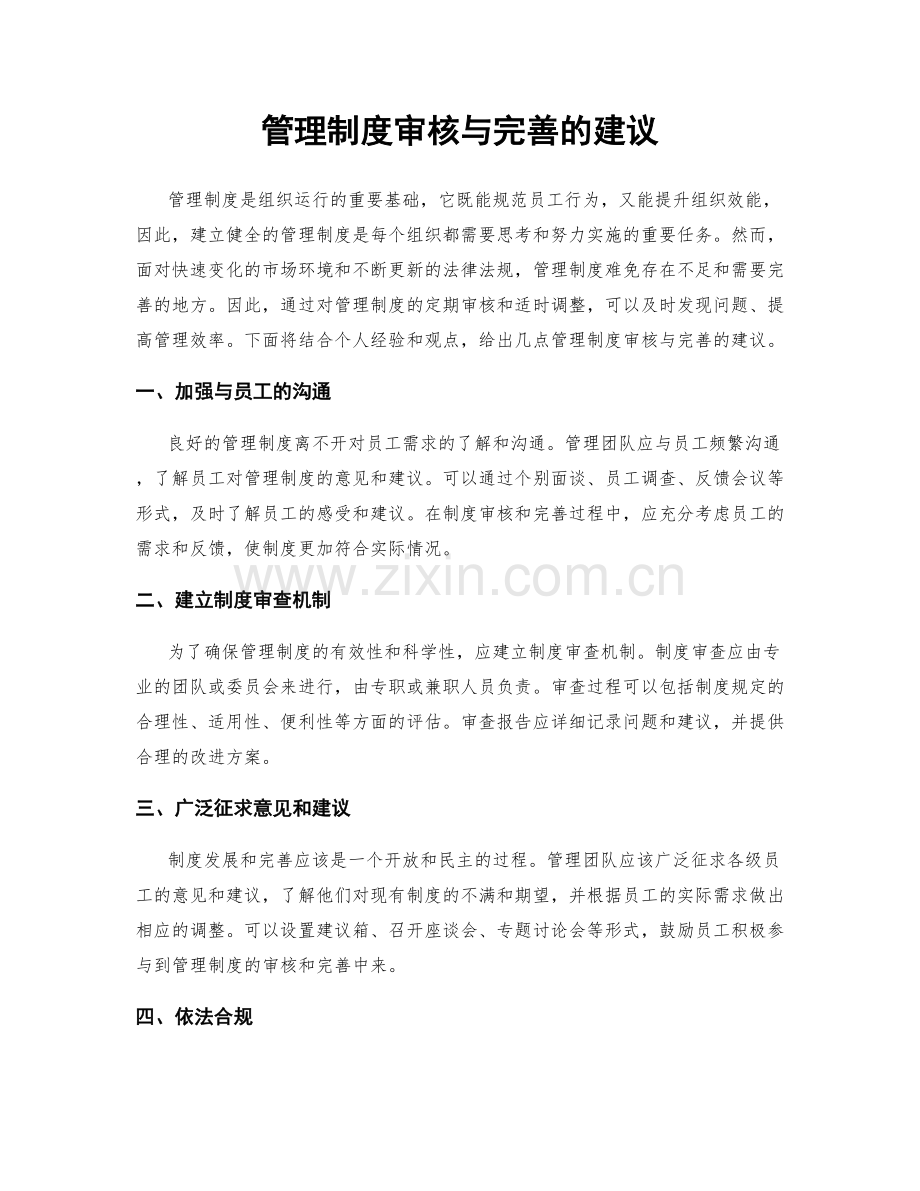 管理制度审核与完善的建议.docx_第1页