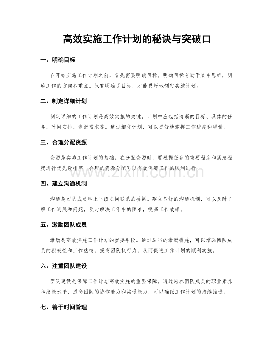 高效实施工作计划的秘诀与突破口.docx_第1页