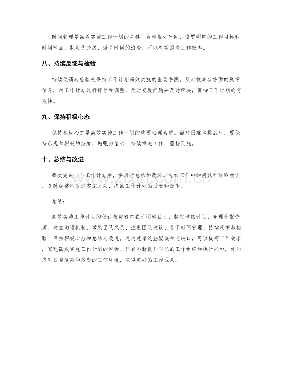 高效实施工作计划的秘诀与突破口.docx_第2页