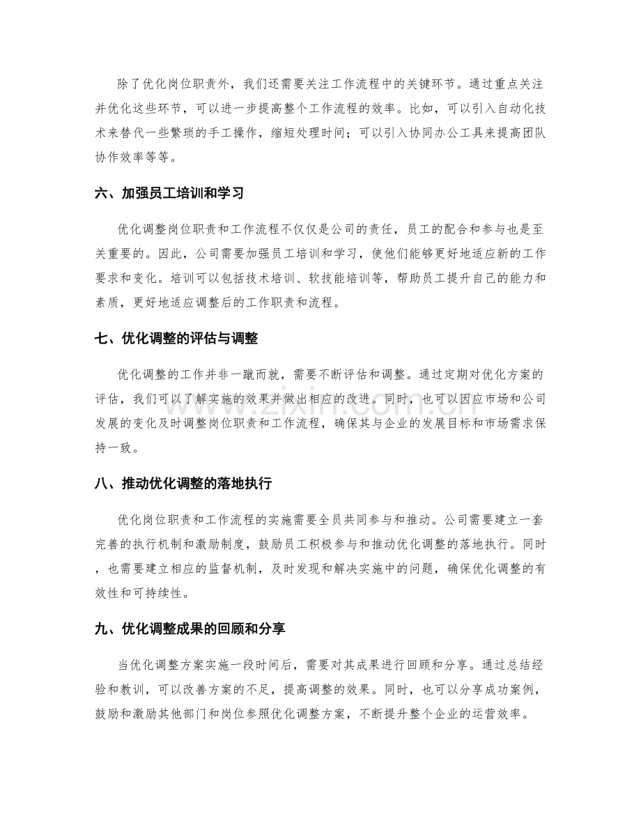 岗位职责的优化调整与工作流程优化.docx_第2页