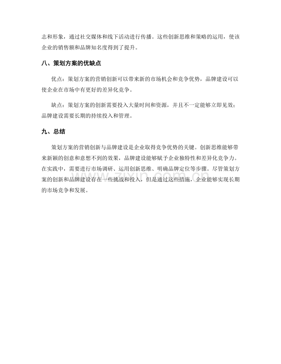 策划方案的营销创新与品牌建设的新思维与步骤研究与实践分享与总结.docx_第3页