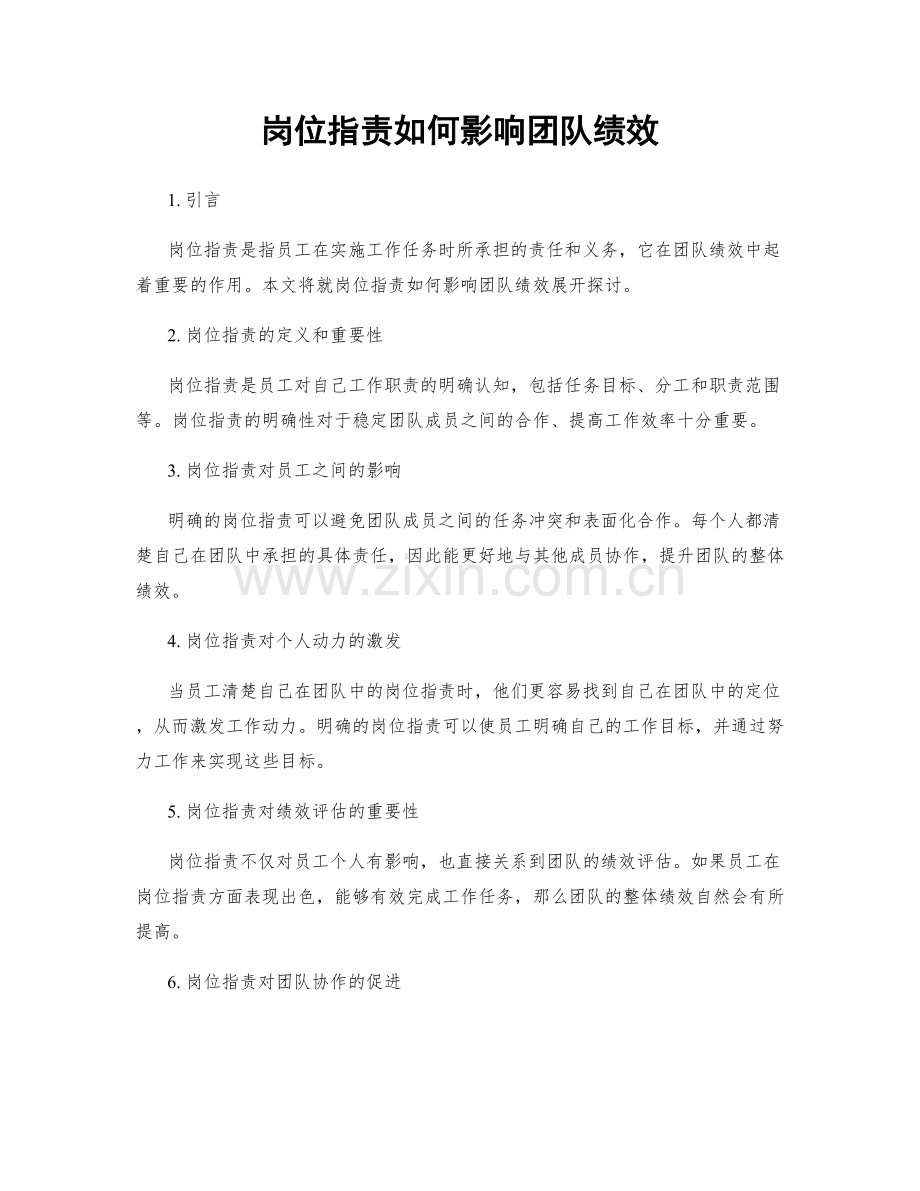 岗位指责如何影响团队绩效.docx_第1页