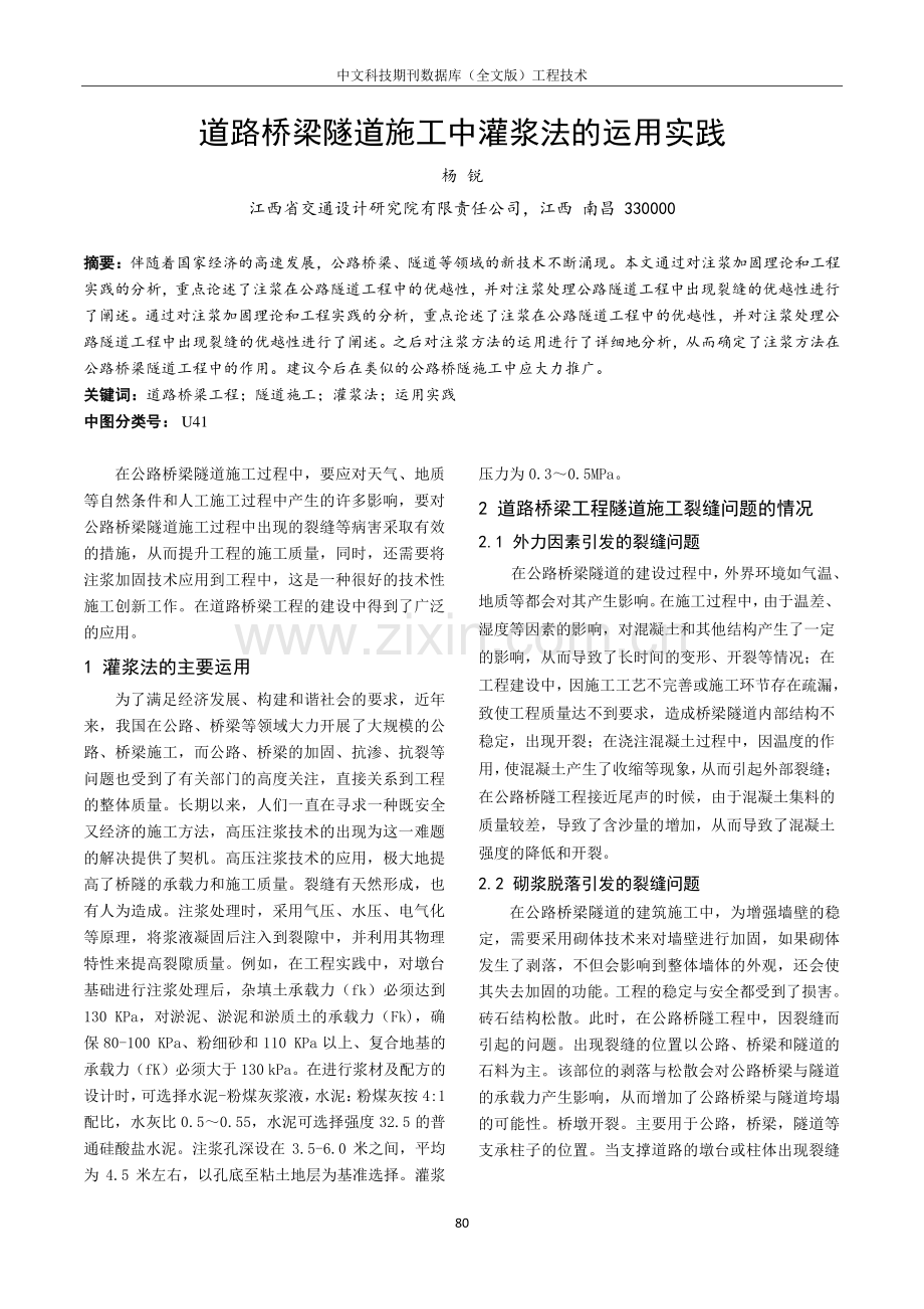 道路桥梁隧道施工中灌浆法的运用实践.pdf_第1页