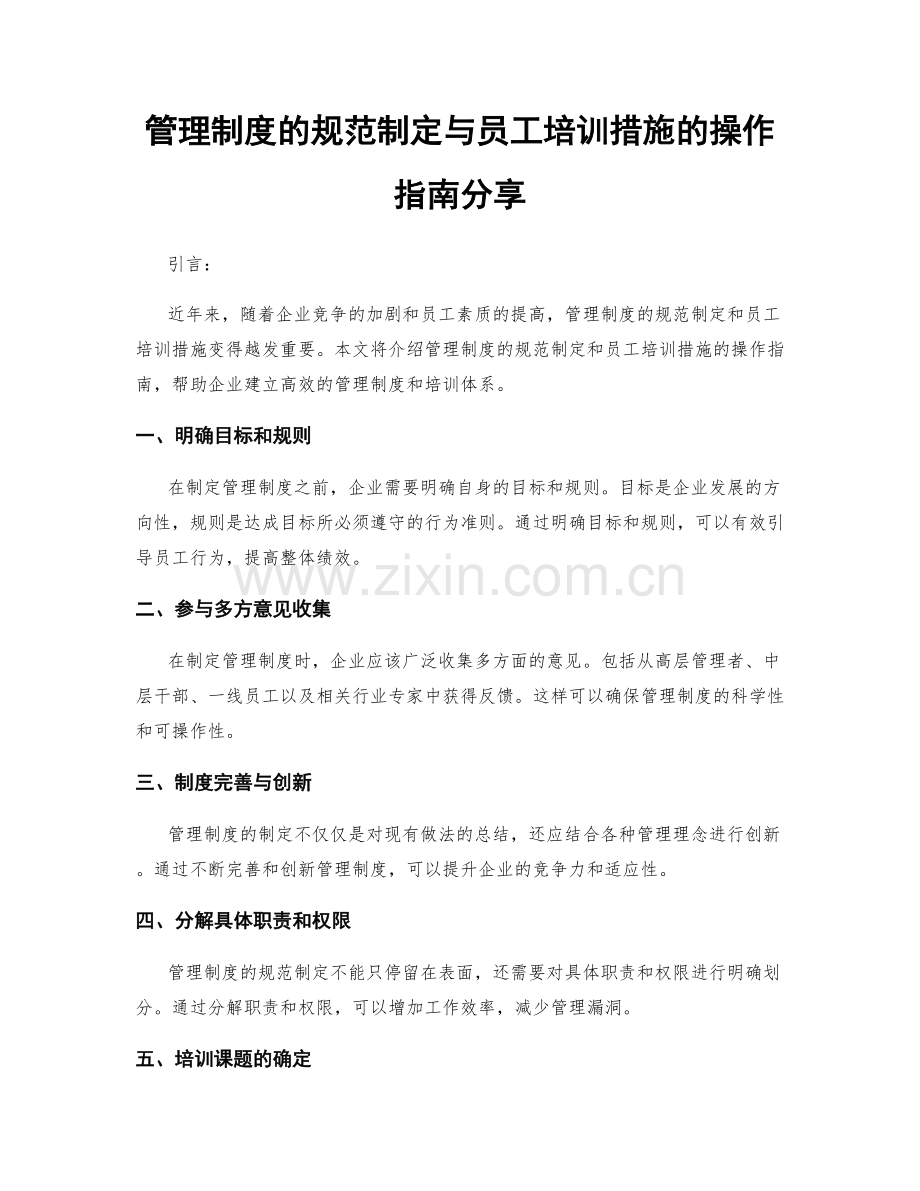 管理制度的规范制定与员工培训措施的操作指南分享.docx_第1页