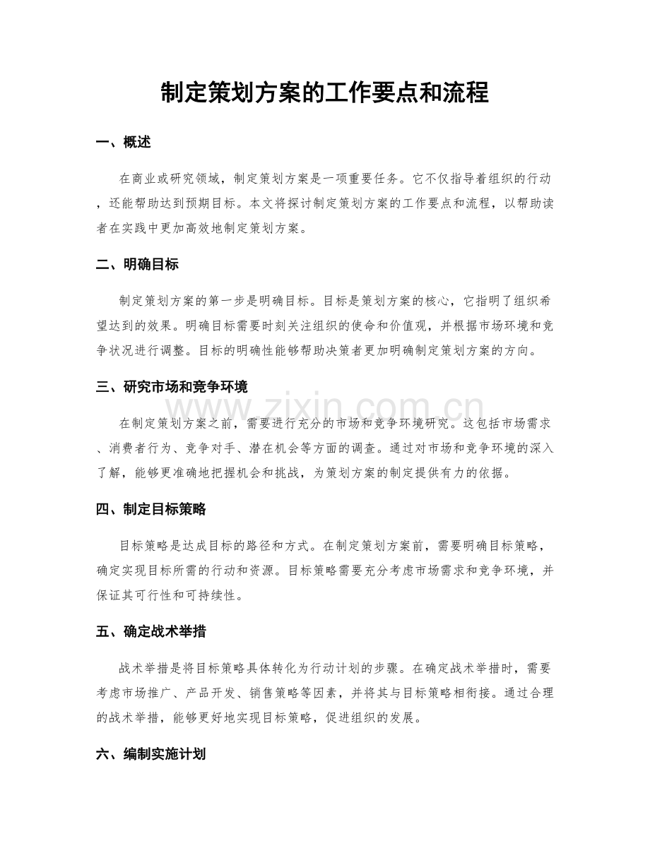 制定策划方案的工作要点和流程.docx_第1页