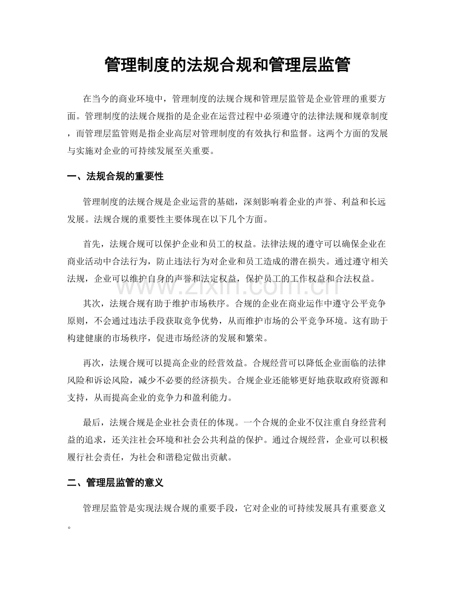 管理制度的法规合规和管理层监管.docx_第1页