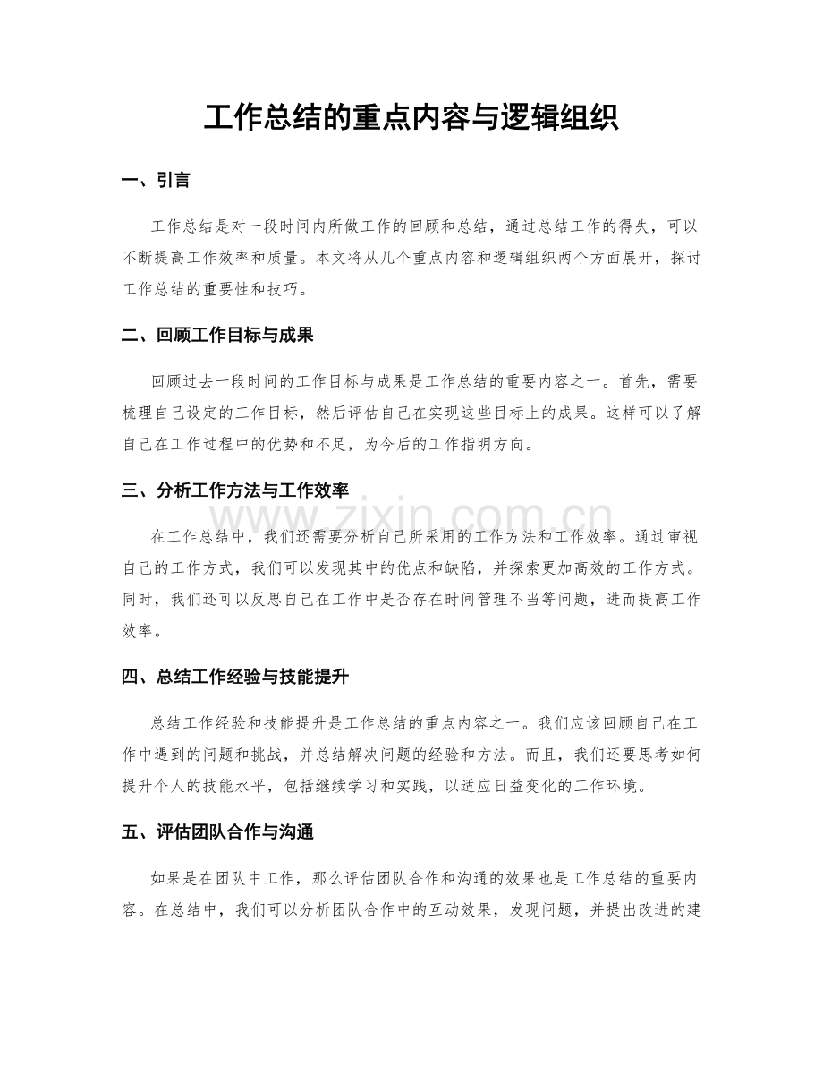 工作总结的重点内容与逻辑组织.docx_第1页