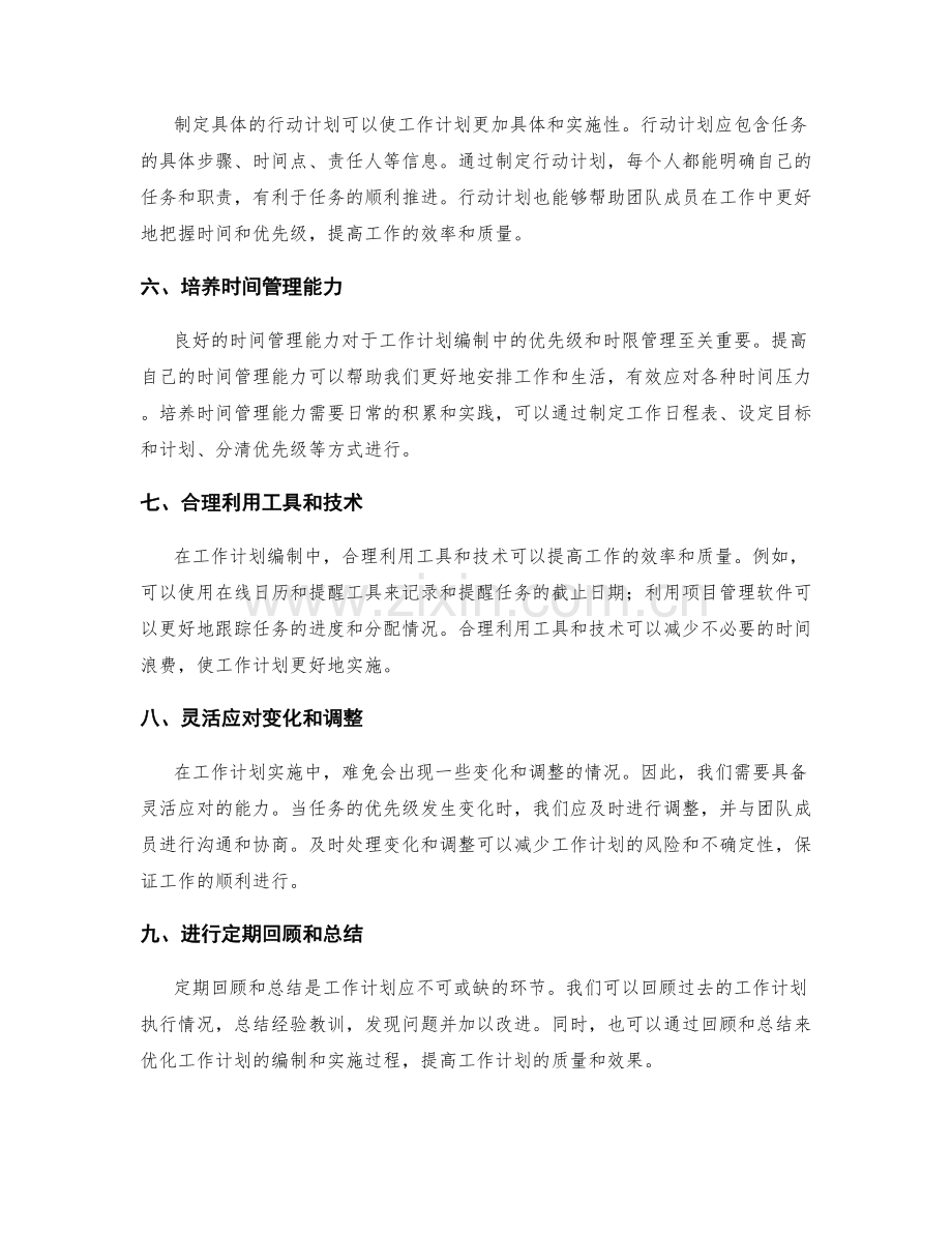 工作计划编制中的优先级和时限管理.docx_第2页