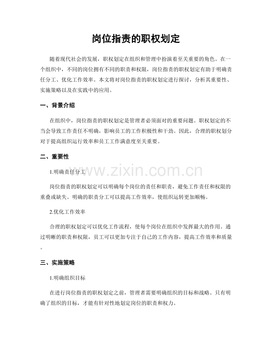 岗位指责的职权划定.docx_第1页