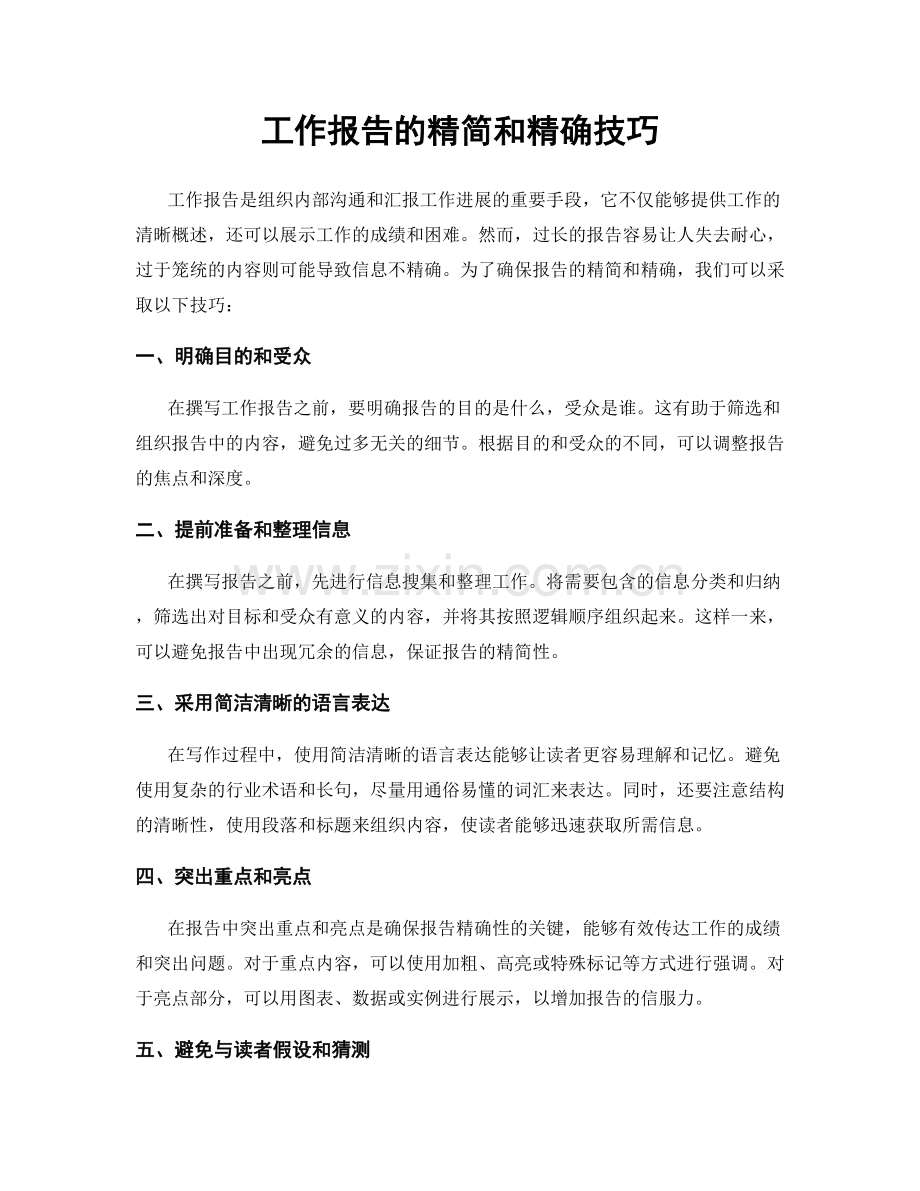 工作报告的精简和精确技巧.docx_第1页