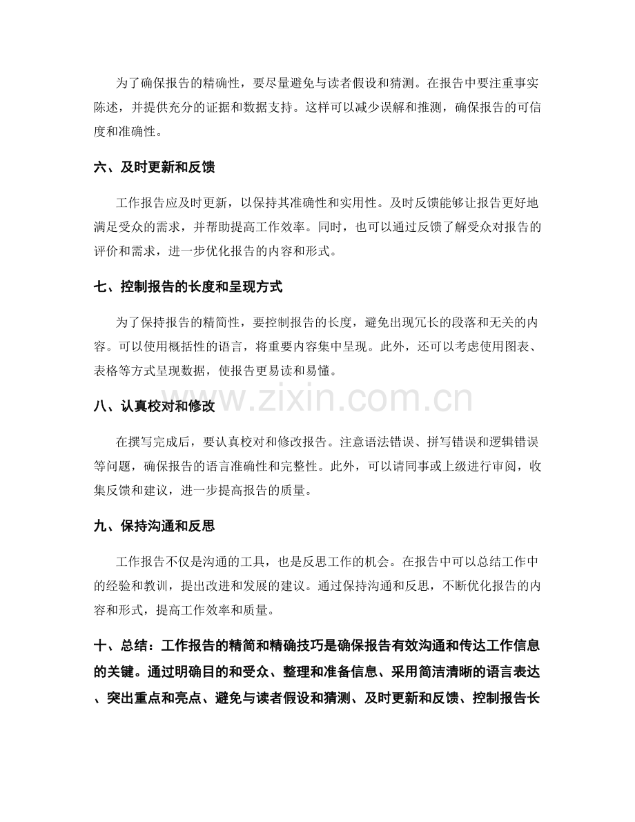 工作报告的精简和精确技巧.docx_第2页