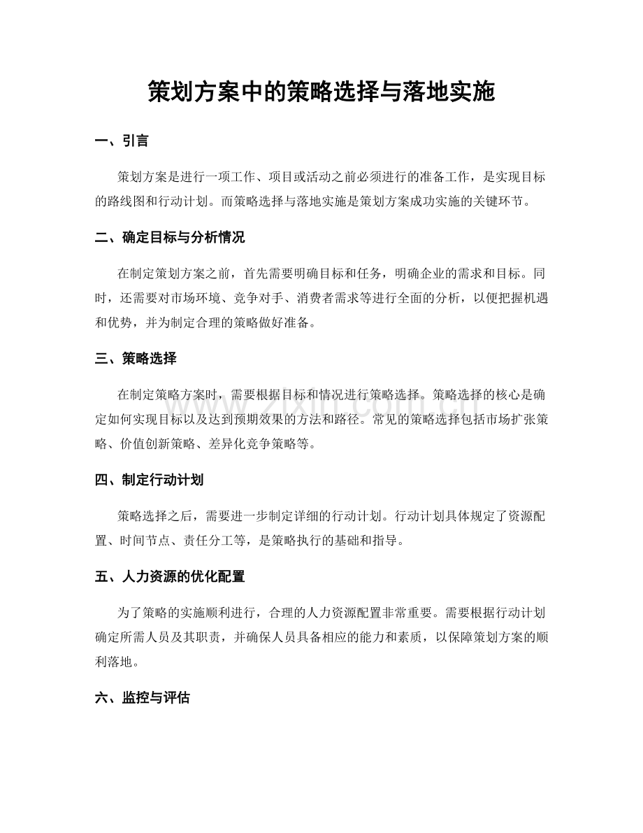 策划方案中的策略选择与落地实施.docx_第1页