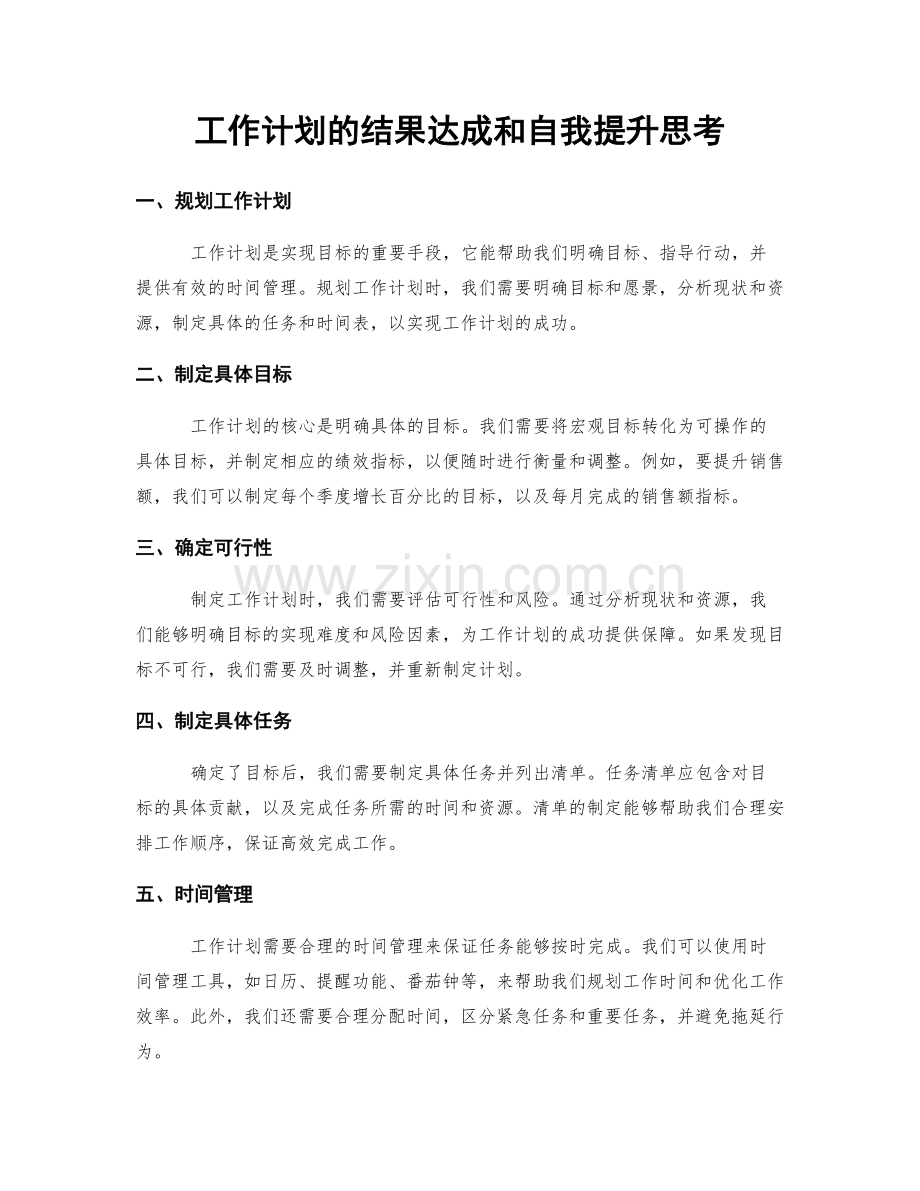 工作计划的结果达成和自我提升思考.docx_第1页