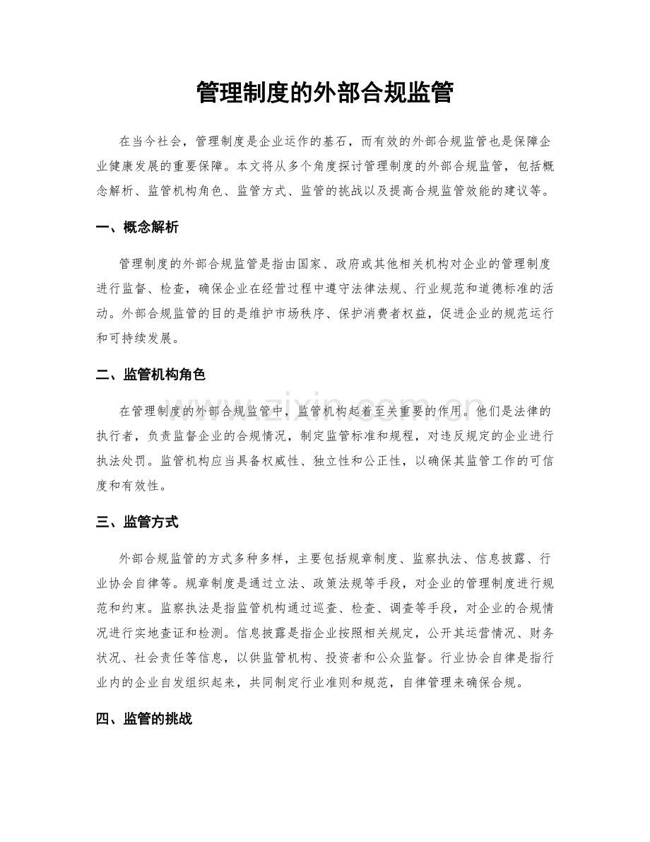 管理制度的外部合规监管.docx_第1页