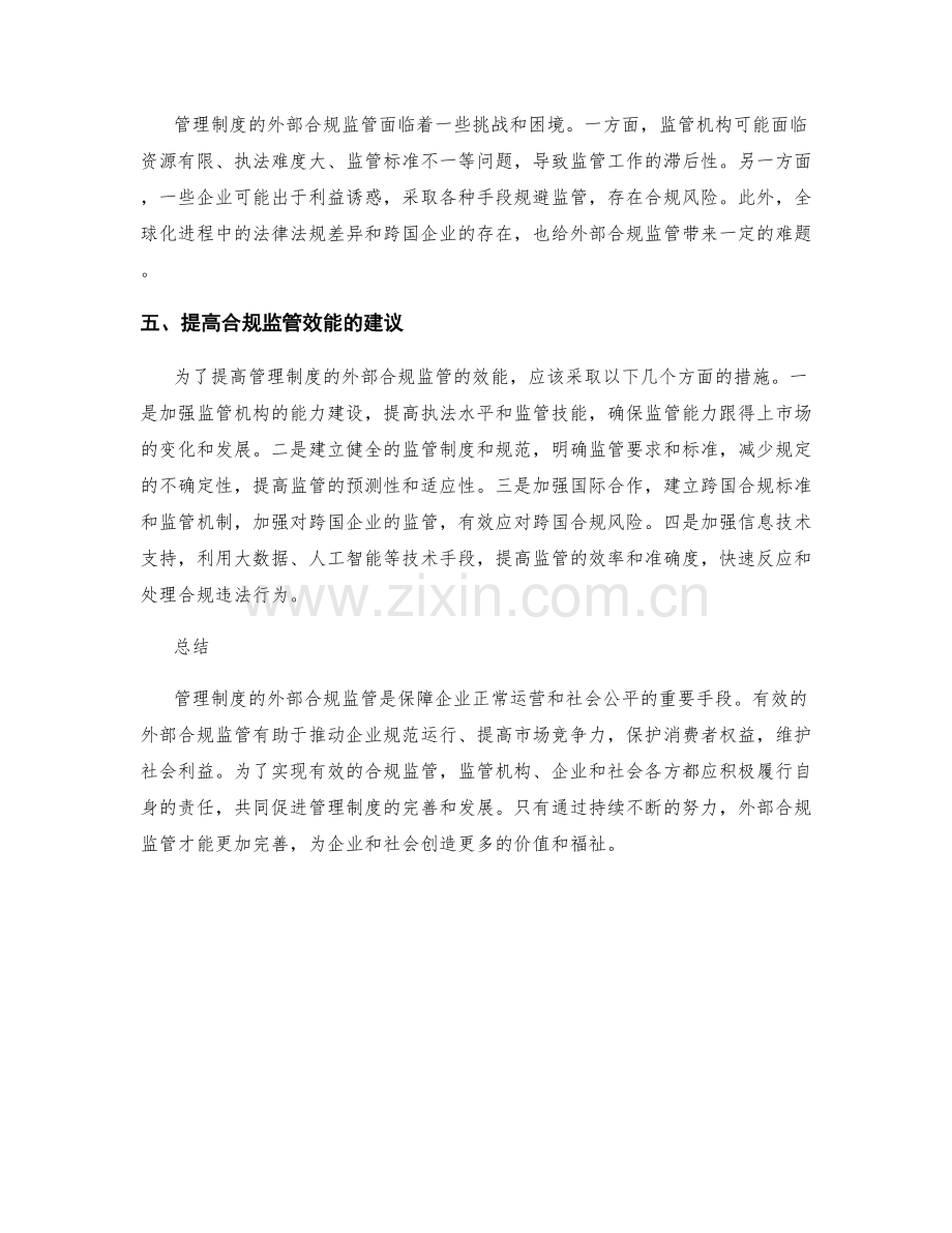 管理制度的外部合规监管.docx_第2页