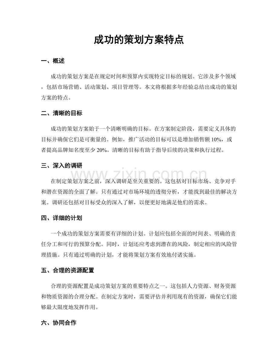 成功的策划方案特点.docx_第1页