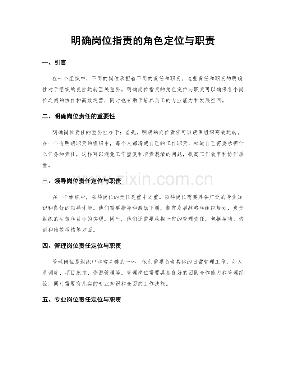 明确岗位指责的角色定位与职责.docx_第1页