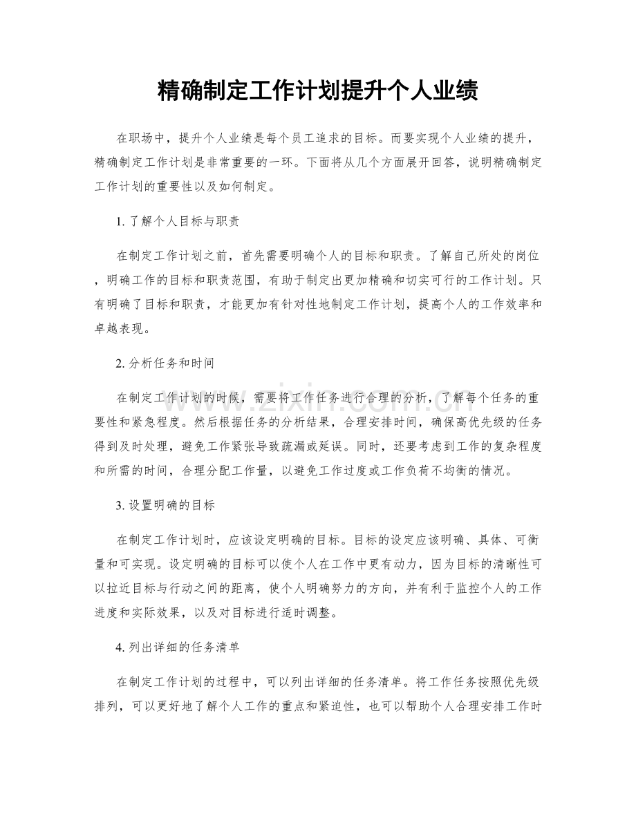 精确制定工作计划提升个人业绩.docx_第1页