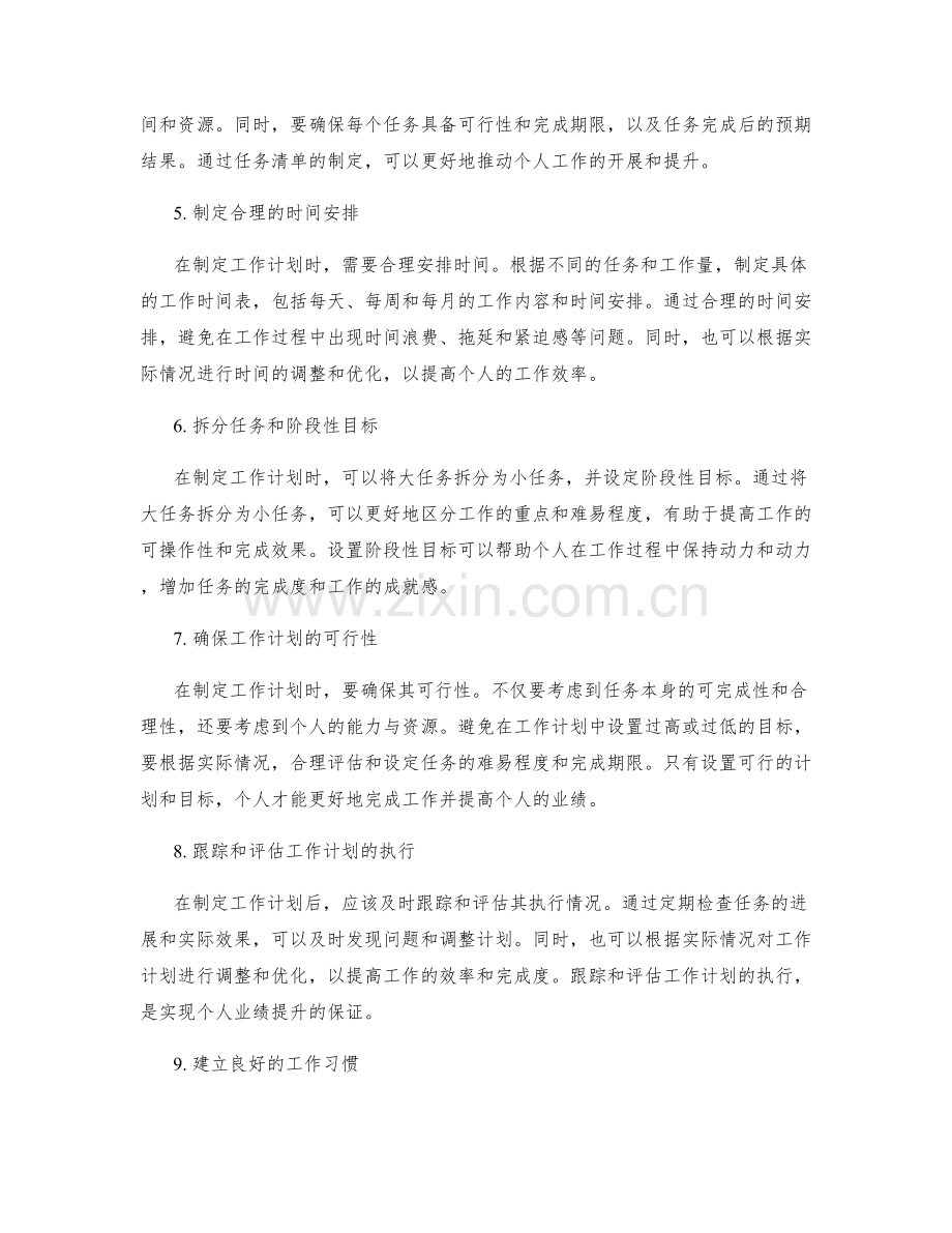 精确制定工作计划提升个人业绩.docx_第2页