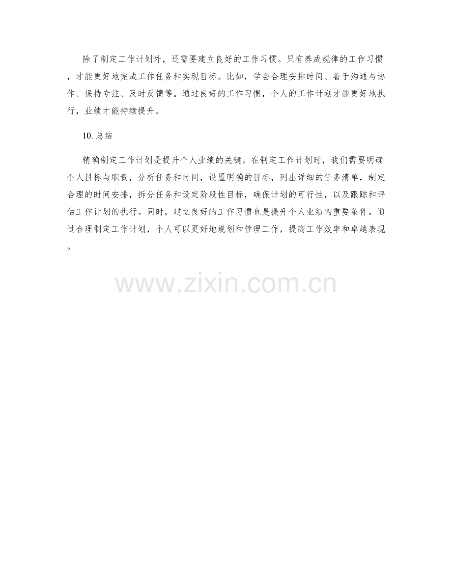 精确制定工作计划提升个人业绩.docx_第3页