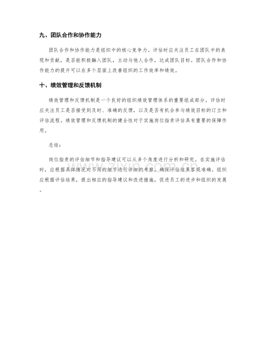 岗位职责的评估细节和指导建议.docx_第3页