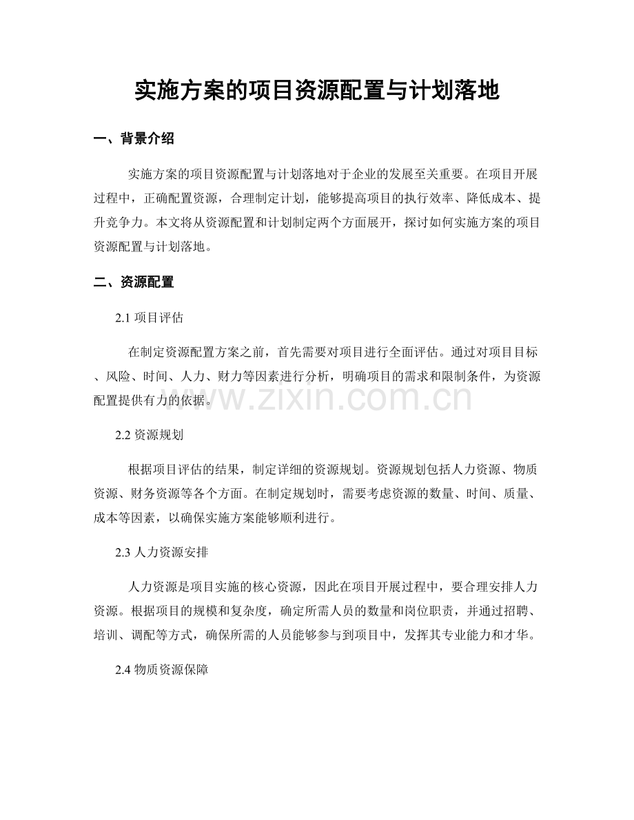 实施方案的项目资源配置与计划落地.docx_第1页