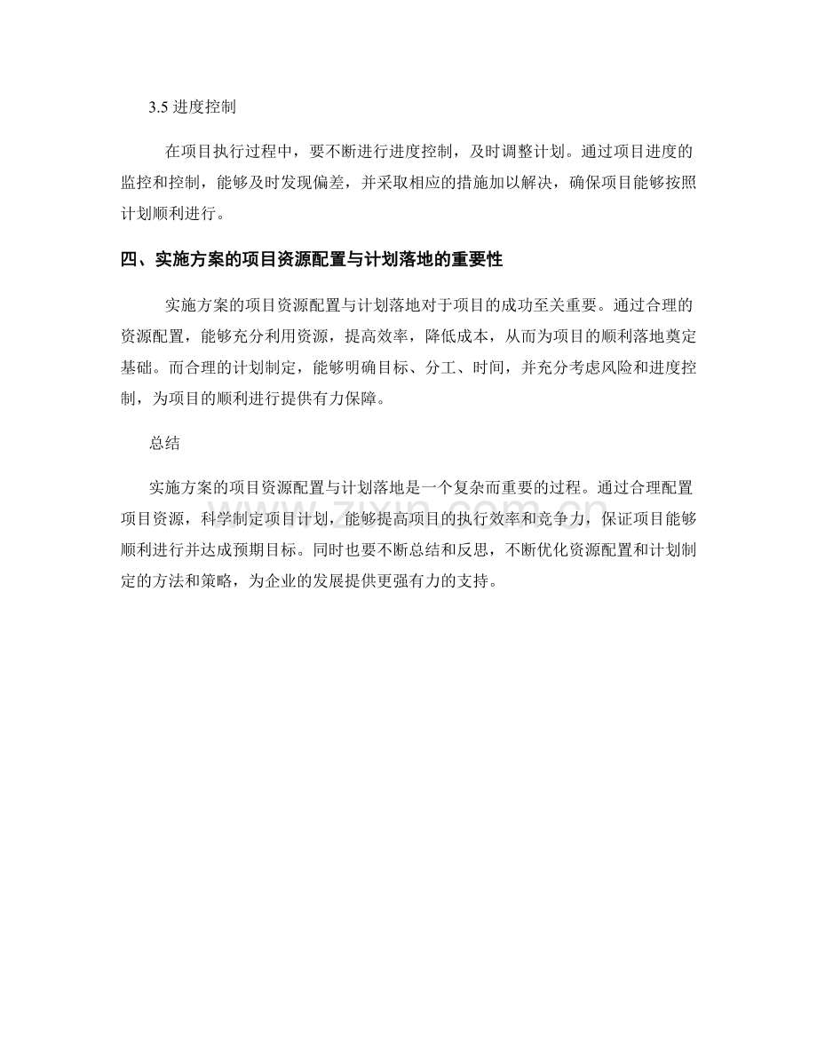 实施方案的项目资源配置与计划落地.docx_第3页