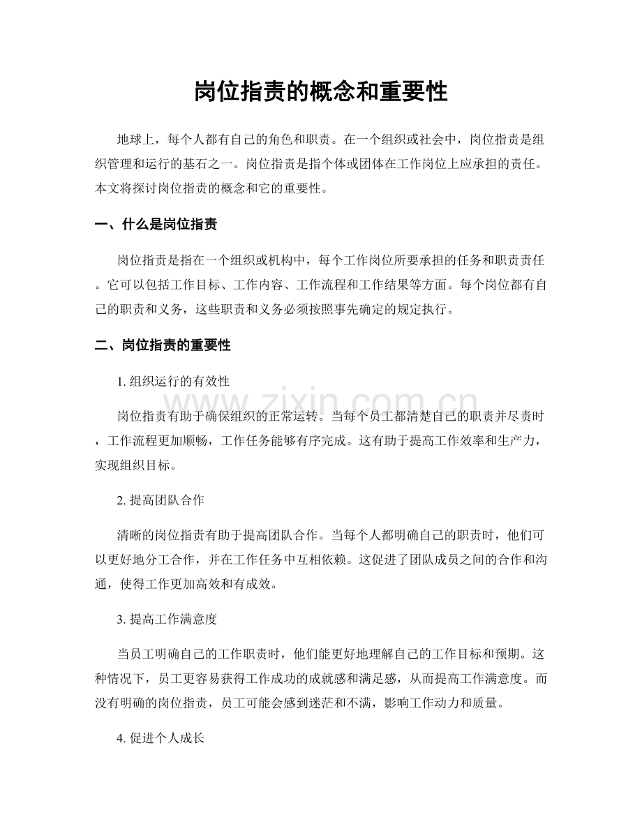 岗位职责的概念和重要性.docx_第1页