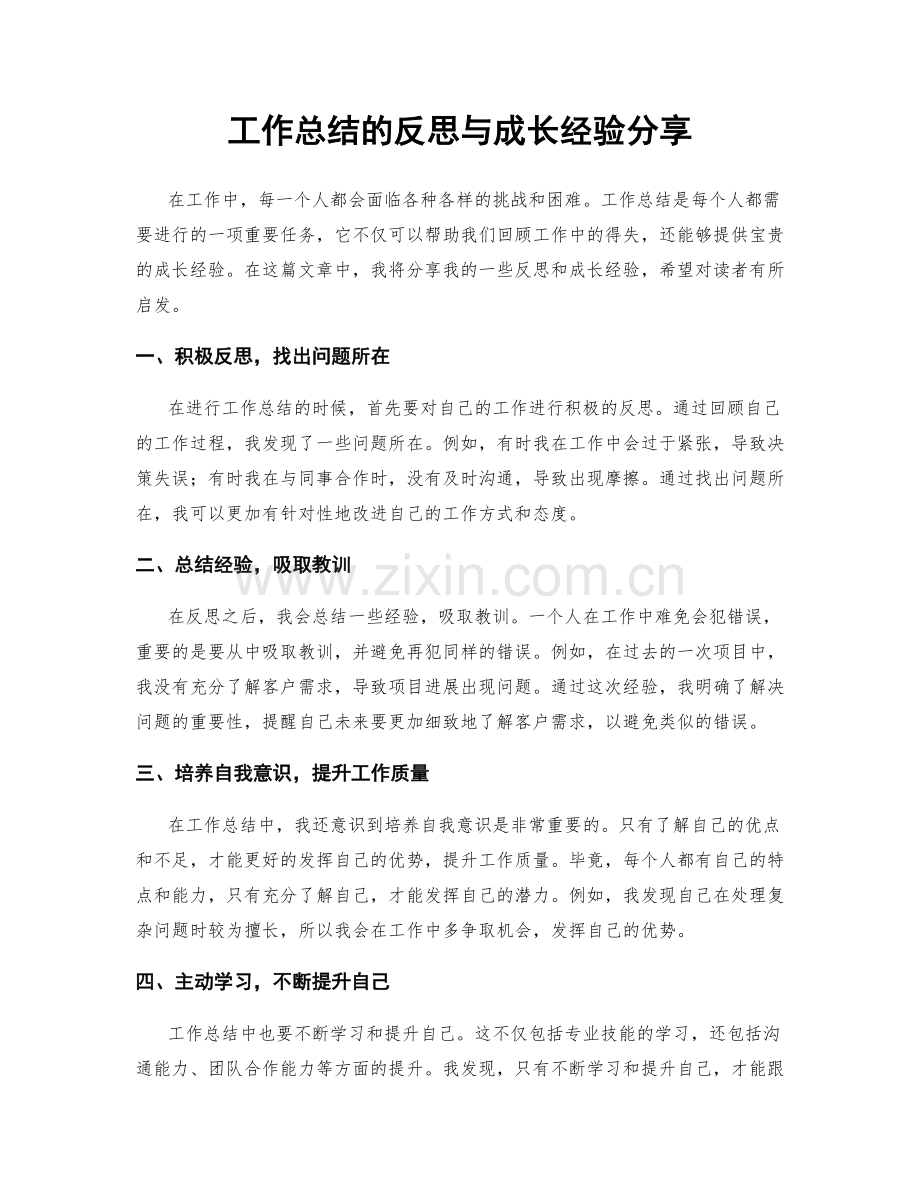 工作总结的反思与成长经验分享.docx_第1页