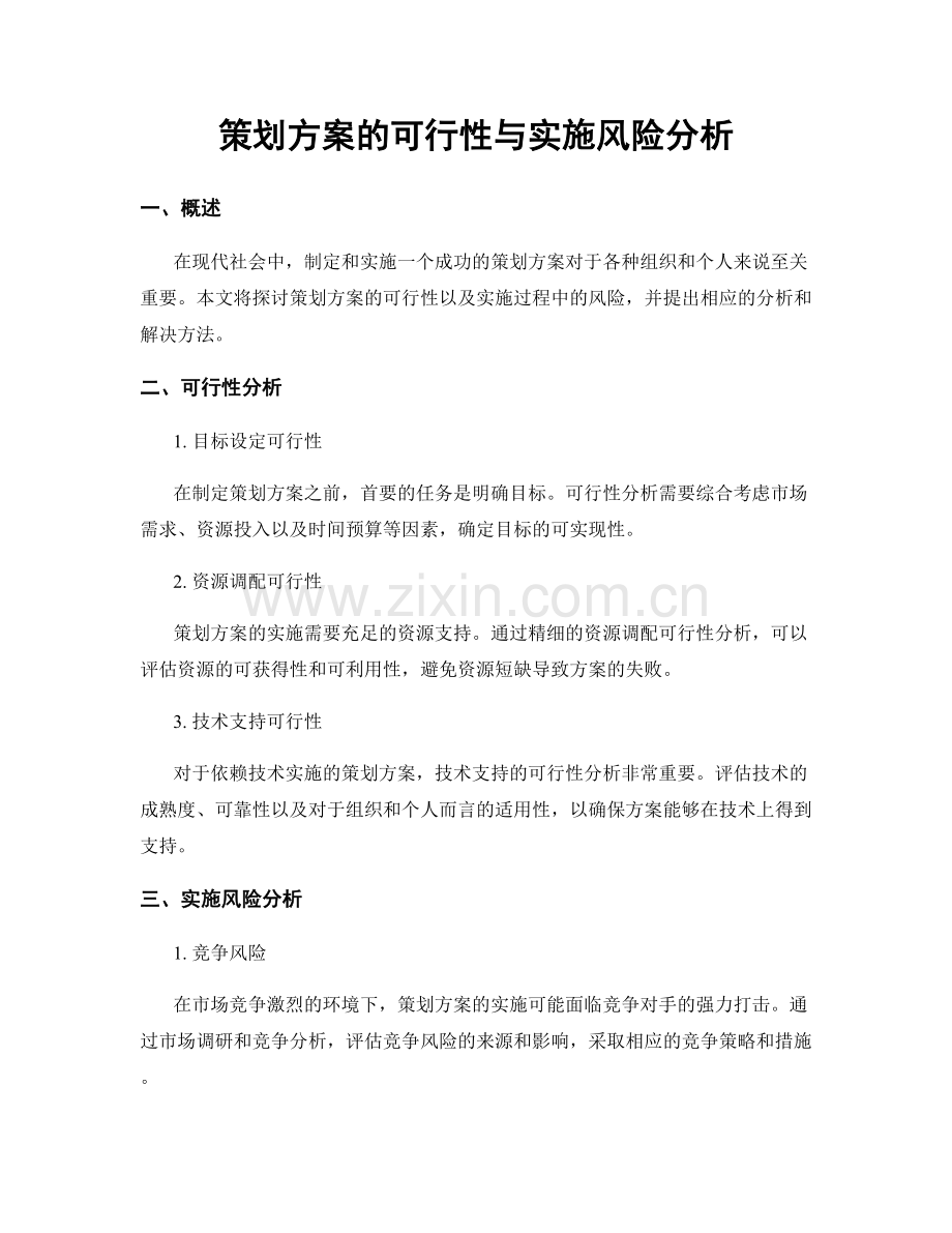 策划方案的可行性与实施风险分析.docx_第1页