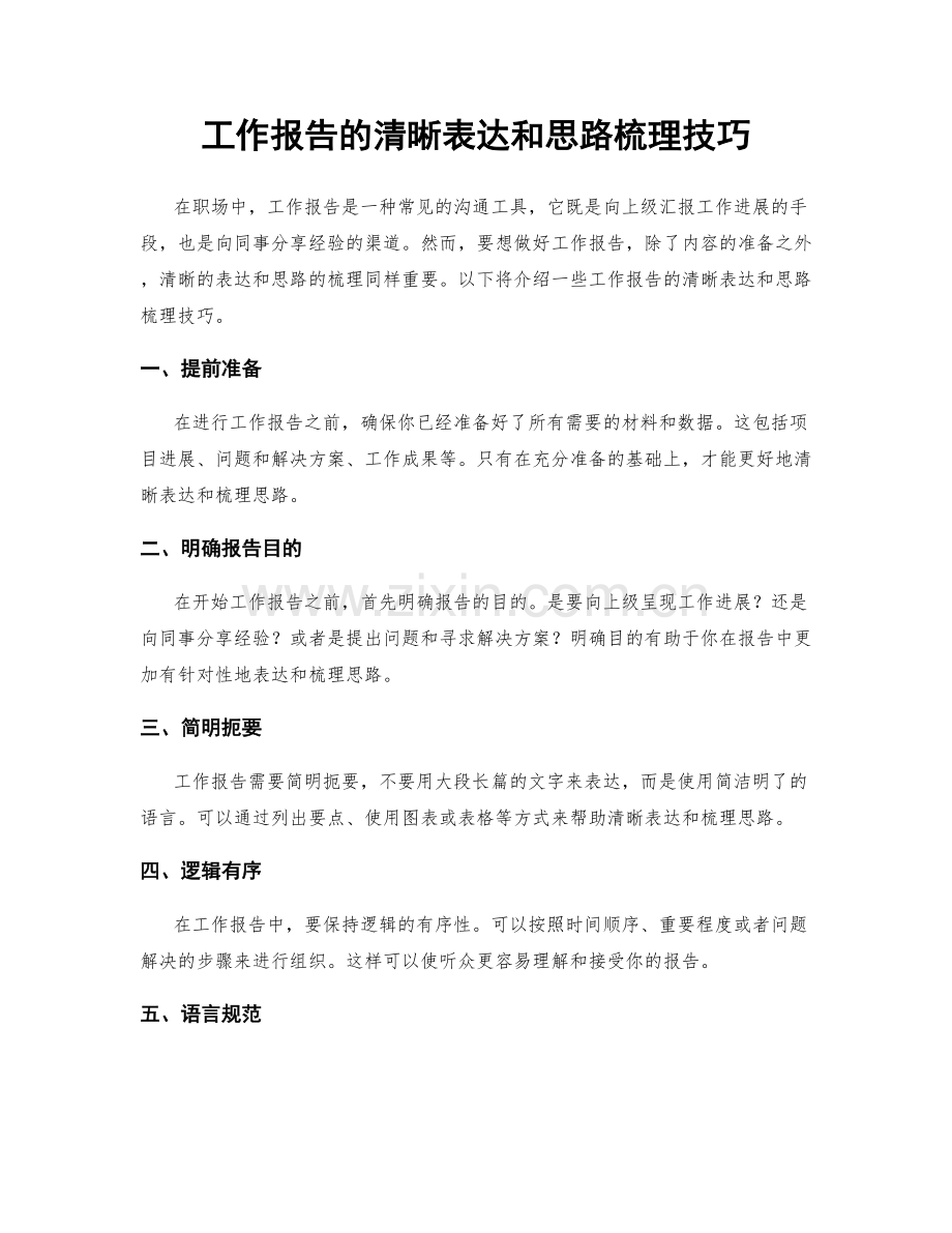 工作报告的清晰表达和思路梳理技巧.docx_第1页