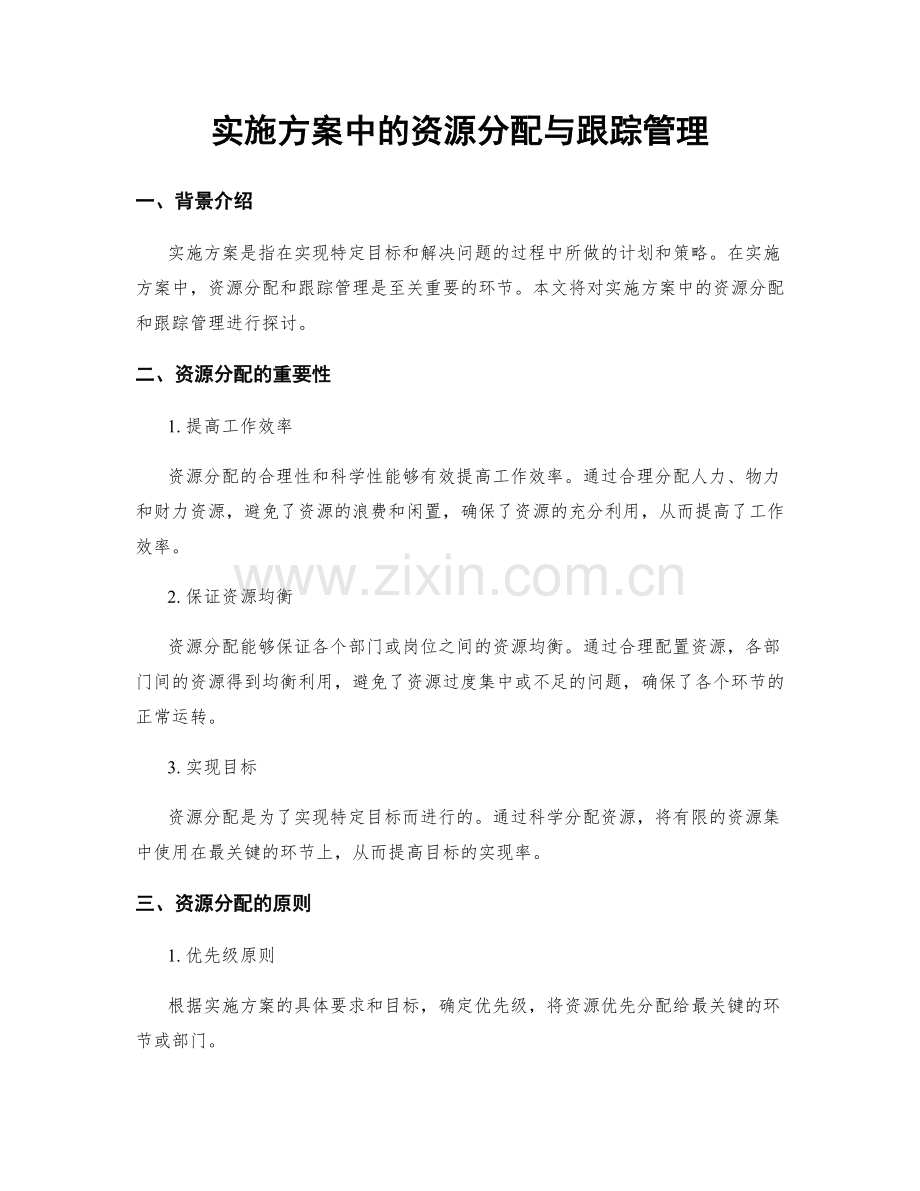 实施方案中的资源分配与跟踪管理.docx_第1页