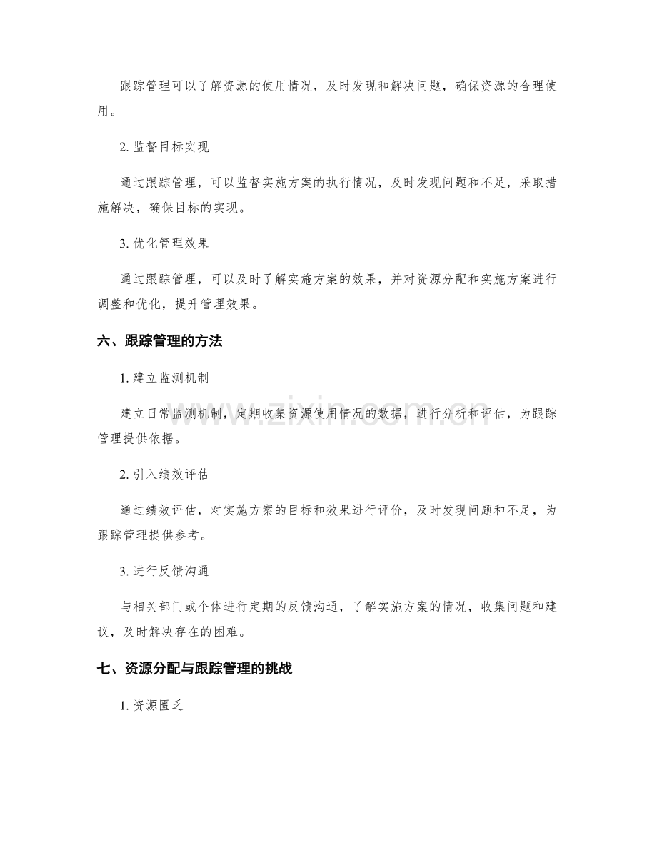 实施方案中的资源分配与跟踪管理.docx_第3页