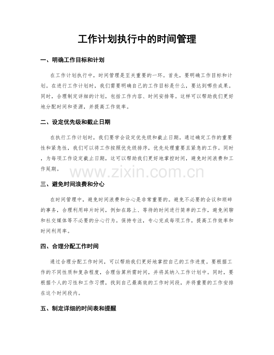 工作计划执行中的时间管理.docx_第1页