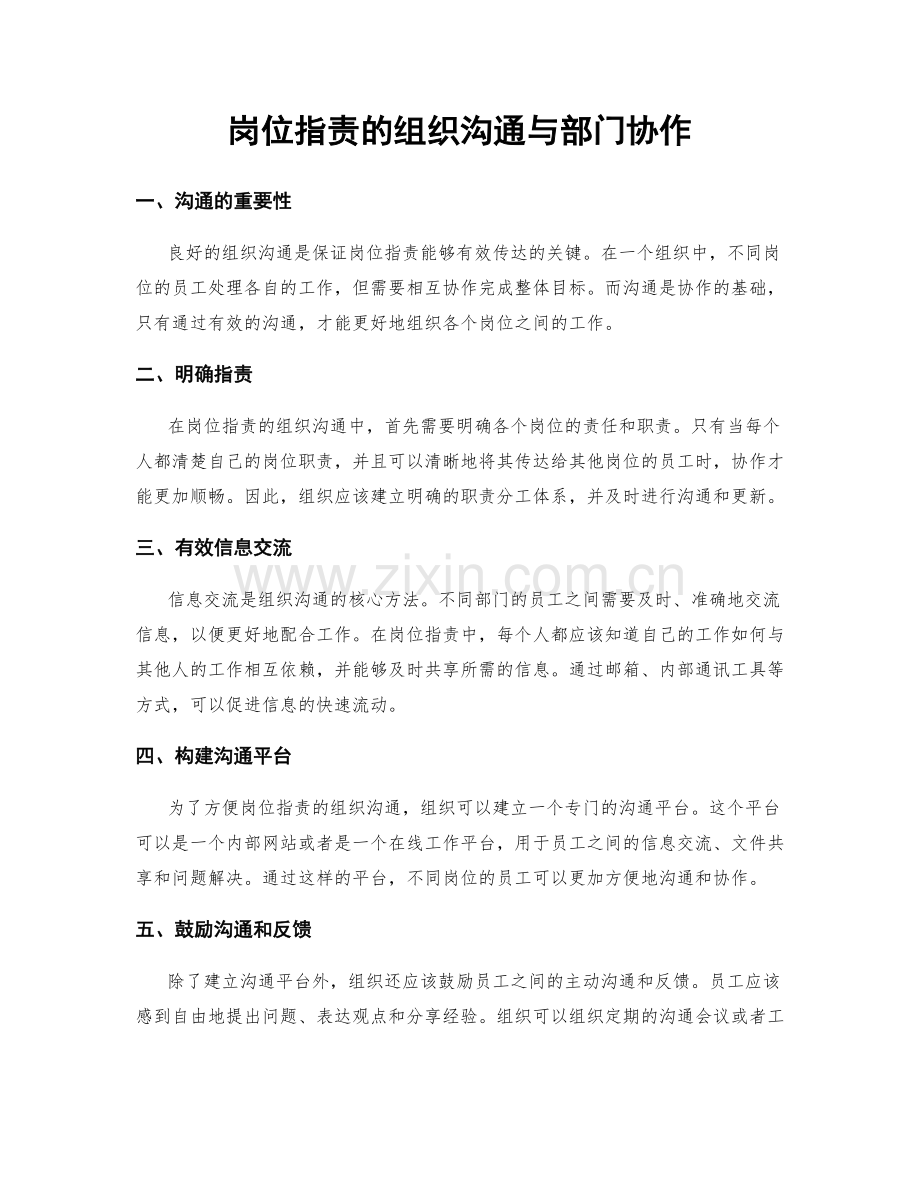 岗位指责的组织沟通与部门协作.docx_第1页