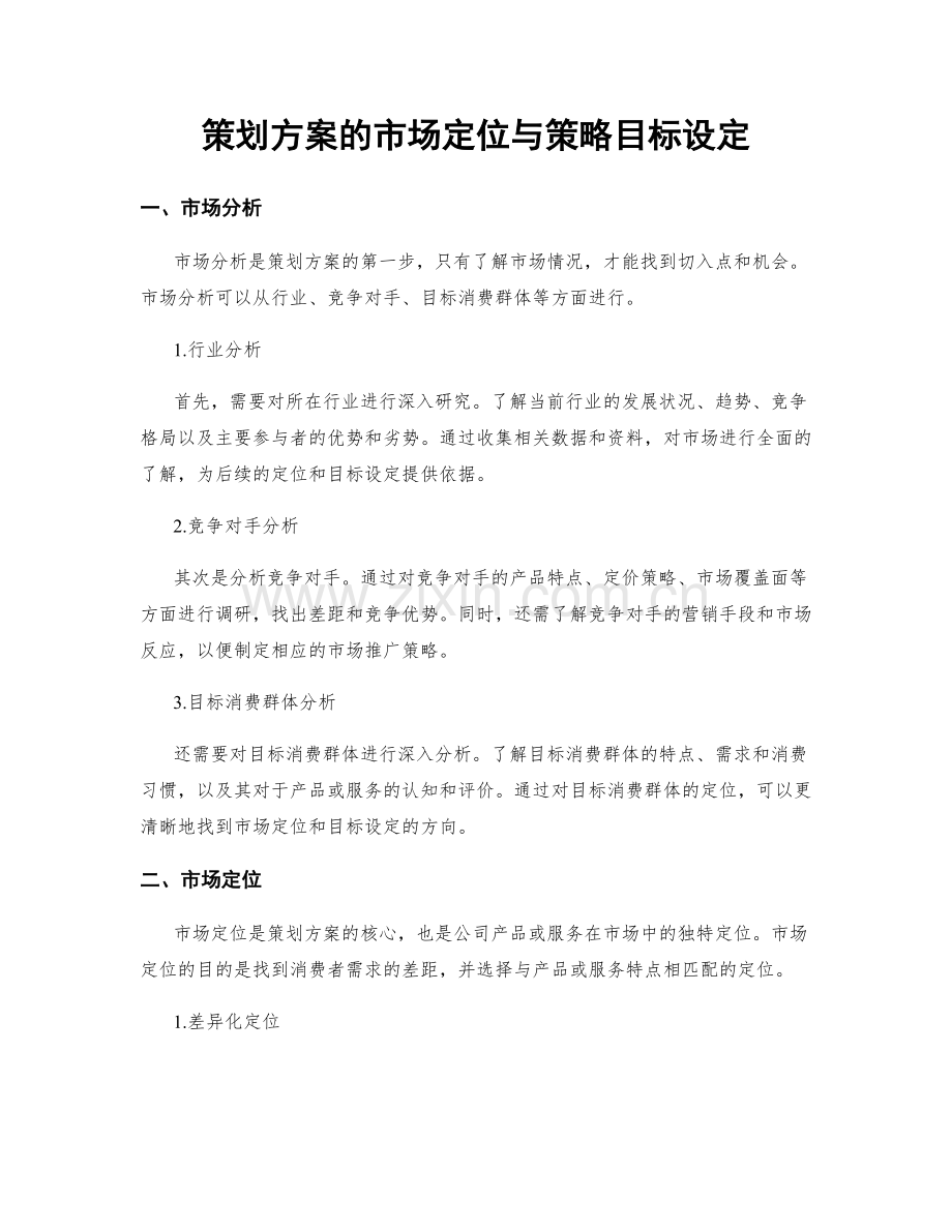 策划方案的市场定位与策略目标设定.docx_第1页